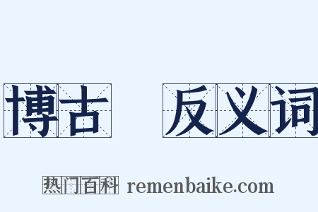 博古圖反义词是什么意思的图片